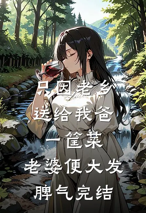 只因老乡送给我爸一筐菜，老婆便大发脾气完结