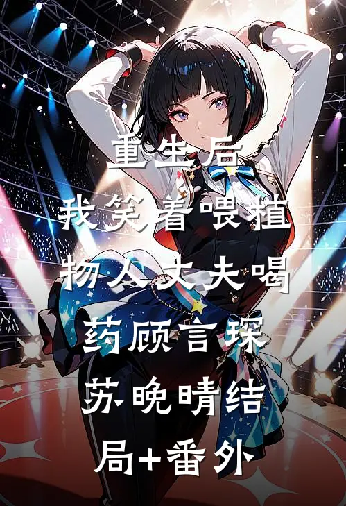 重生后，我笑着喂植物人丈夫喝药顾言琛苏晚晴结局+番外
