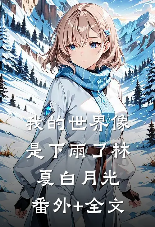 我的世界像是下雨了林夏白月光:(番外)+(全文)