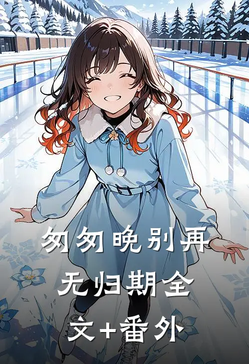 匆匆晚别再无归期全文+番外