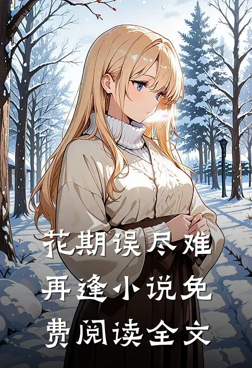 花期误尽难再逢小说免费阅读全文