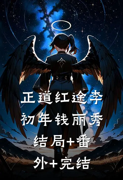 正道红途李初年钱丽秀结局+番外+完结