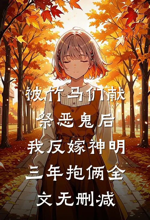 被竹马们献祭恶鬼后，我反嫁神明三年抱俩全文无删减