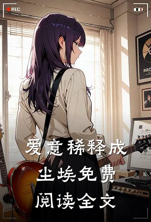 爱意稀释成尘埃免费阅读全文