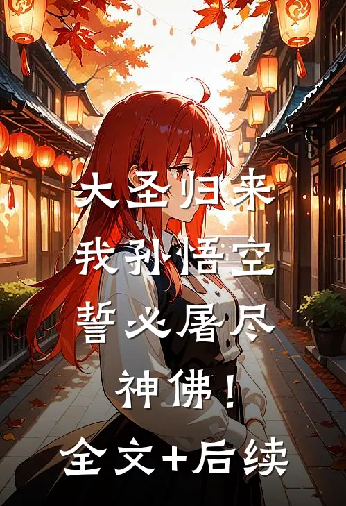 大圣归来，我孙悟空誓必屠尽神佛！全文+后续