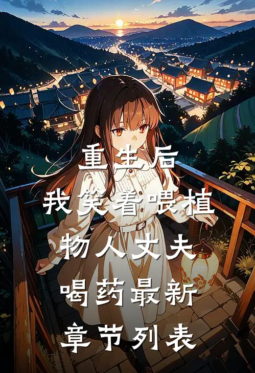 重生后，我笑着喂植物人丈夫喝药最新章节列表