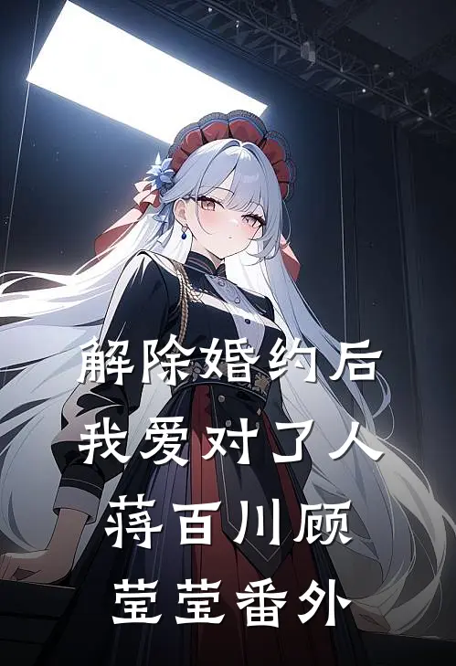 解除婚约后，我爱对了人蒋百川顾莹莹番外