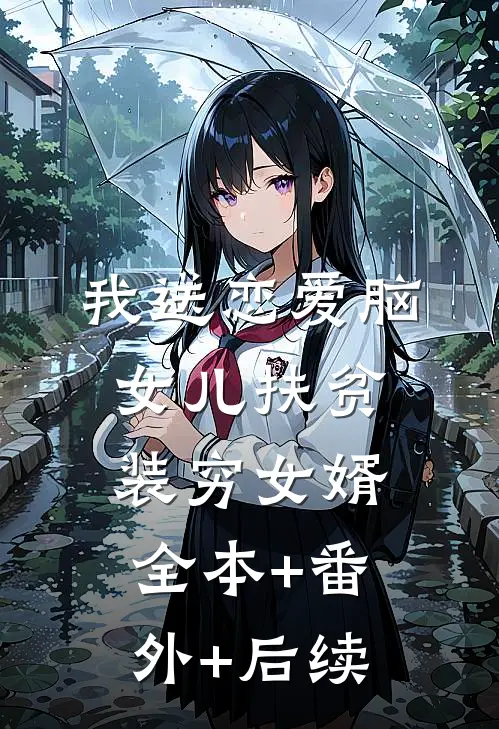 我送恋爱脑女儿扶贫装穷女婿全本+番外+后续