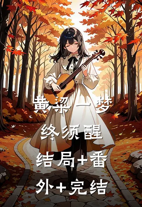 黄粱一梦终须醒:结局+番外+完结