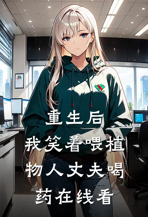 重生后，我笑着喂植物人丈夫喝药在线看