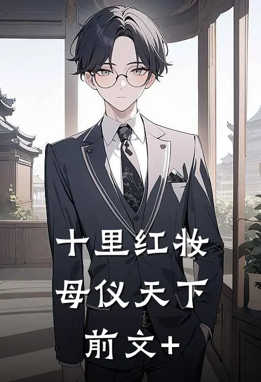 十里红妆，母仪天下前文+