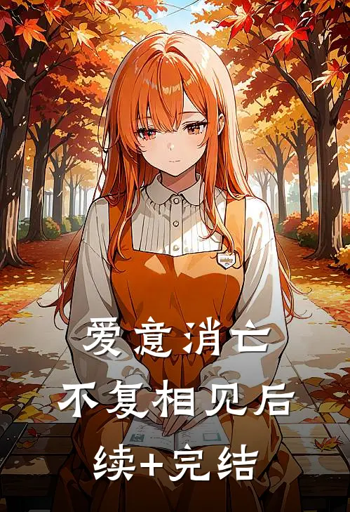 爱意消亡，不复相见后续+完结