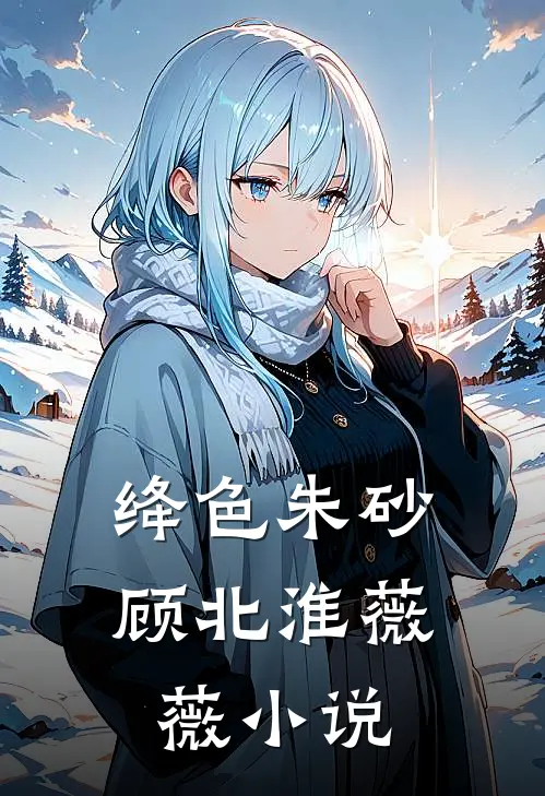 绛色朱砂顾北淮薇薇小说