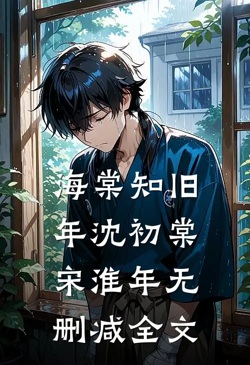 海棠知旧年沈初棠宋淮年无删减全文