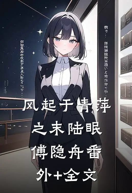 风起于青萍之末陆眠傅隐舟(番外)+(全文)