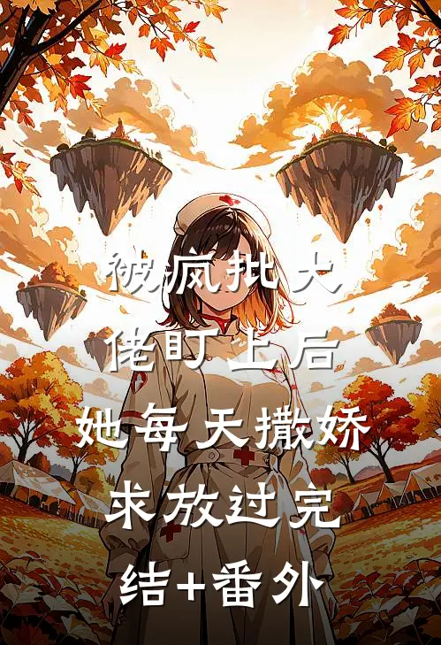 被疯批大佬盯上后，她每天撒娇求放过完结+番外