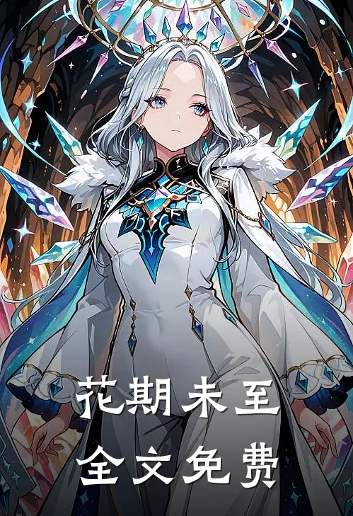 花期未至全文免费