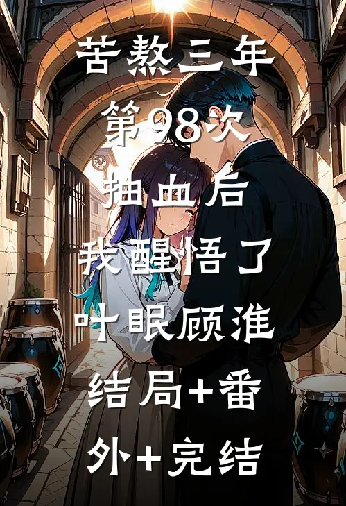 苦熬三年，第98次抽血后，我醒悟了叶眠顾淮:结局+番外+完结