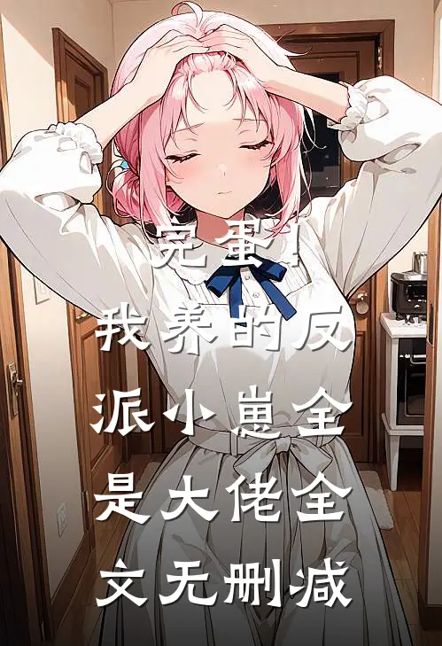 完蛋！我养的反派小崽全是大佬全文无删减
