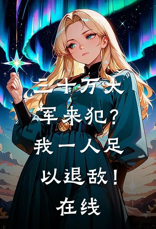 三十万大军来犯？我一人足以退敌！在线