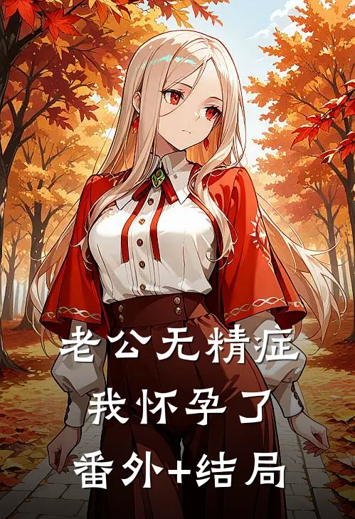老公无精症，我怀孕了:(番外)+(结局)