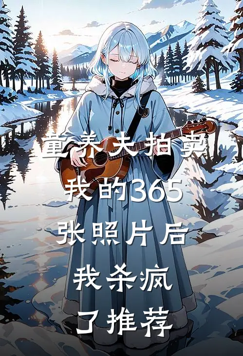 童养夫拍卖我的365张照片后，我杀疯了推荐