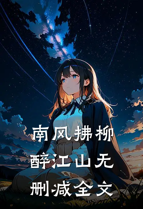 南风拂柳,醉江山无删减全文