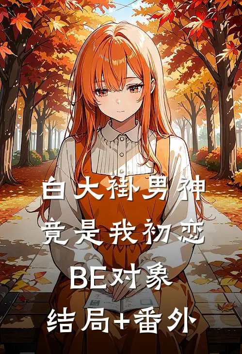 白大褂男神竟是我初恋BE对象:结局+番外