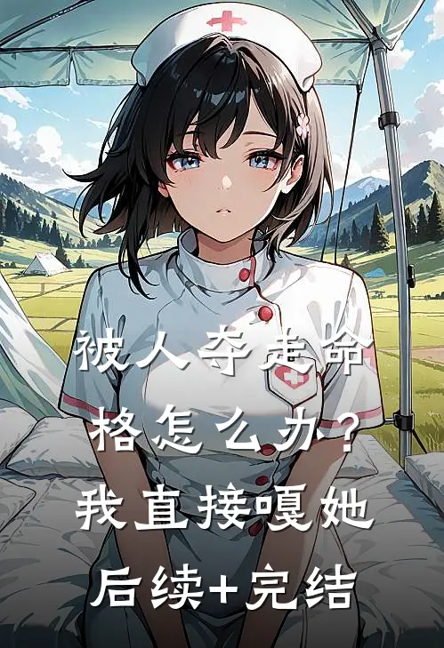 被人夺走命格怎么办？我直接嘎她后续+完结