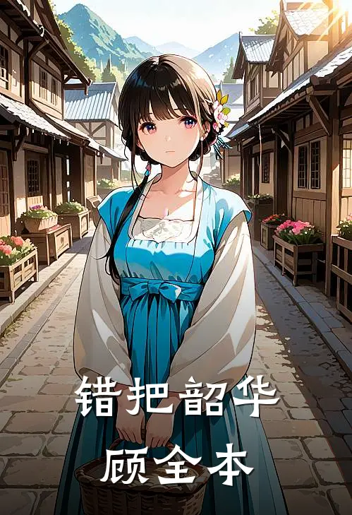 错把韶华顾全本