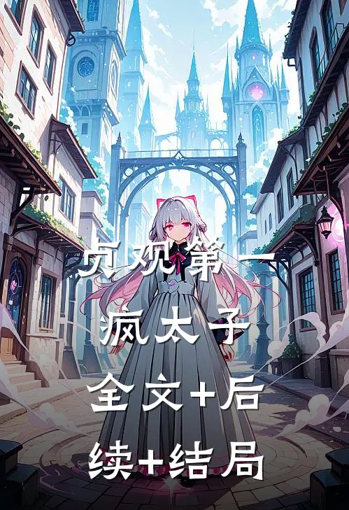 贞观第一疯太子:全文+后续+结局