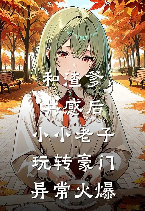 和渣爹共感后，小小老子玩转豪门异常火爆