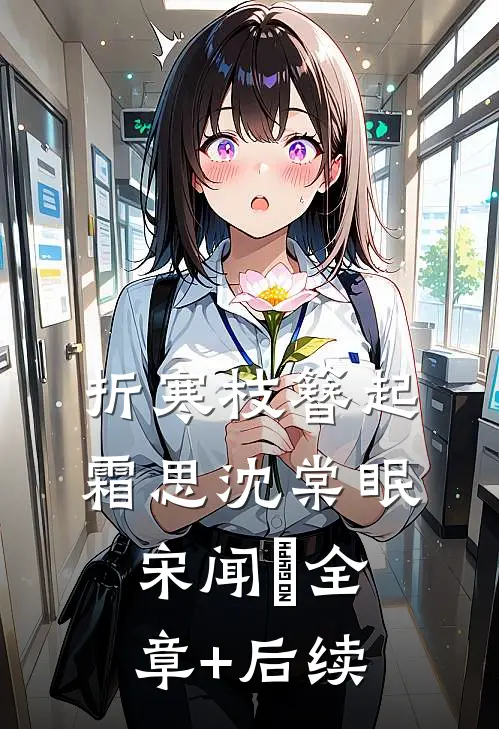 折寒枝簪起霜思沈棠眠宋闻璟全章+后续
