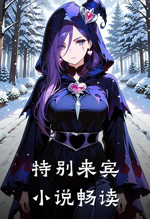 特别来宾小说畅读