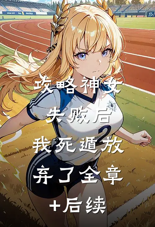 攻略神女失败后，我死遁放弃了全章+后续