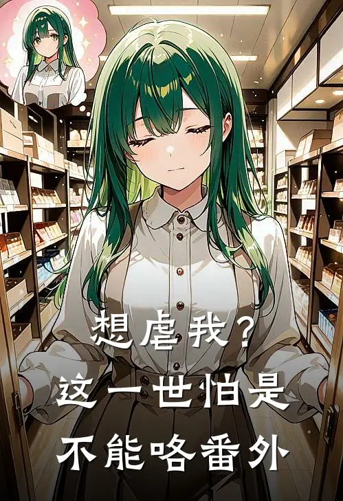 想虐我？这一世怕是不能咯番外