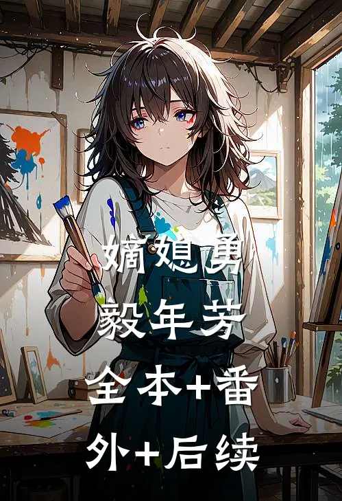 嫡媳勇毅年芳:全本+番外+后续