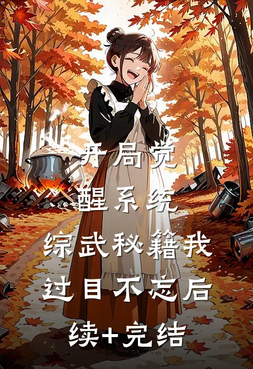 开局觉醒系统，综武秘籍我过目不忘后续+完结