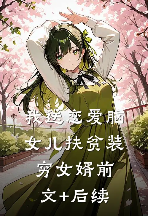 我送恋爱脑女儿扶贫装穷女婿前文+后续