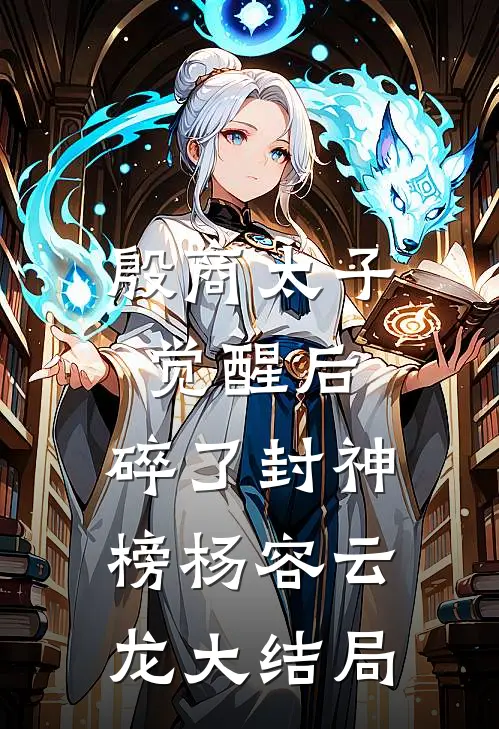 殷商太子觉醒后，碎了封神榜杨容云龙大结局