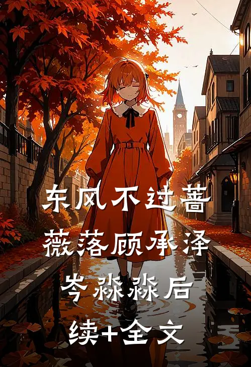 东风不过蔷薇落顾承泽岑淼淼后续+全文