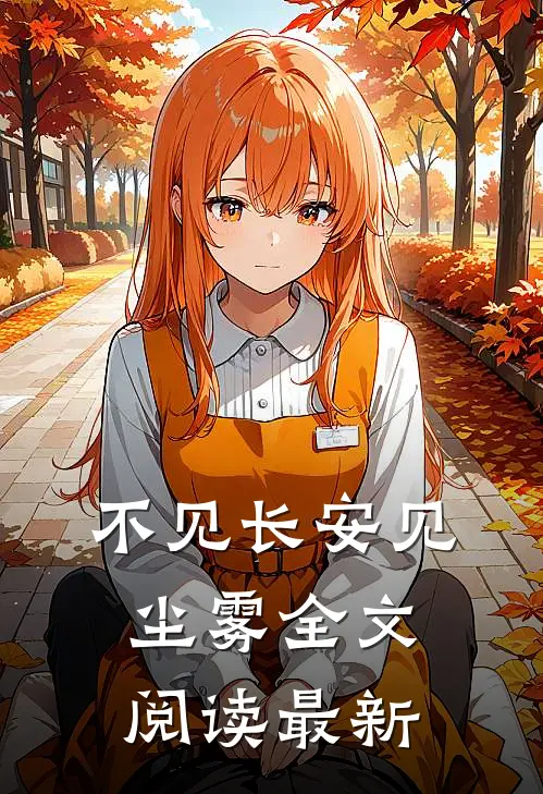 不见长安见尘雾全文阅读最新