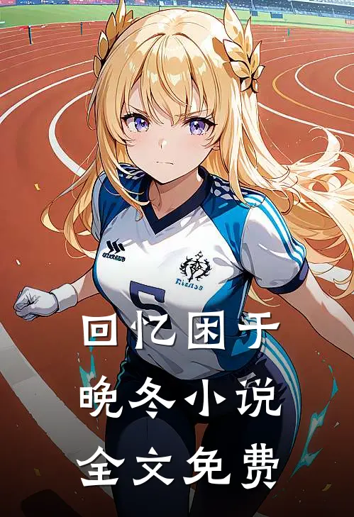 回忆困于晚冬小说全文免费