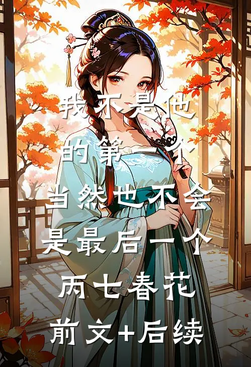 我不是他的第一个，当然也不会是最后一个丙七春花:前文+后续