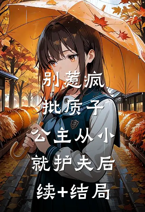 别惹疯批质子，公主从小就护夫后续+结局