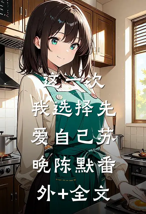 这一次，我选择先爱自己苏晚陈默(番外)+(全文)