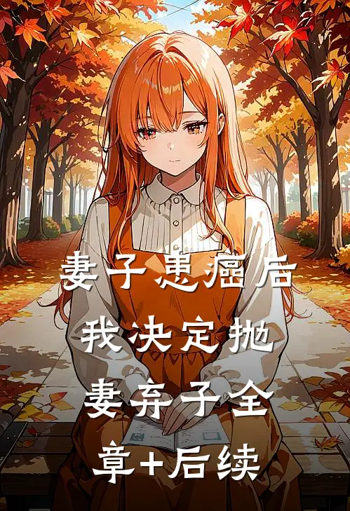 妻子患癌后，我决定抛妻弃子全章+后续