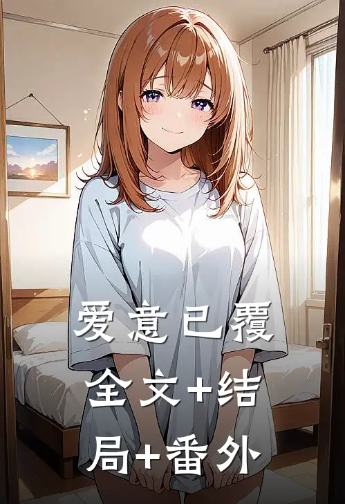 爱意已覆:全文+结局+番外