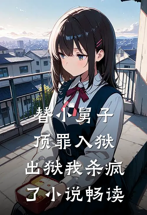 替小舅子顶罪入狱，出狱我杀疯了小说畅读