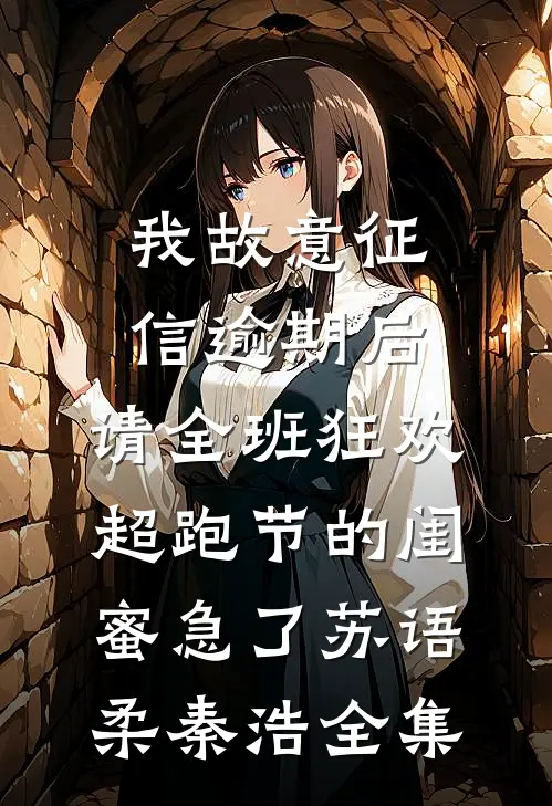 我故意征信逾期后，请全班狂欢超跑节的闺蜜急了苏语柔秦浩全集